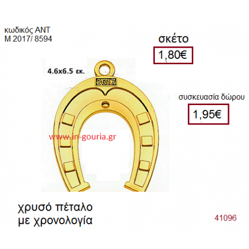 ΠΕΤΑΛΟ επίχρυσο γούρι-δώρο με χρονολογία ΑΝΤ-Μ2017/8594